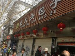 -袁大头包子(光华路店)