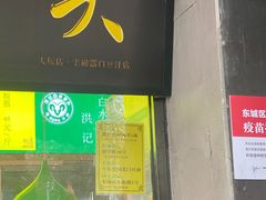 门面-洪记白水羊头(天坛店)
