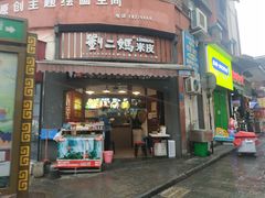 门面-刘二妈米皮(步行街店)