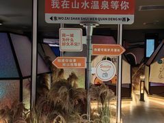 -山水温泉