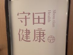-守田肩颈·推拿SPA(颐豪旗舰店)
