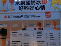 -书亦烧仙草(汽车西站店)