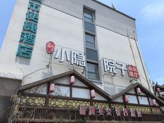 -小隐院子·庭院餐厅(大学城后湖店)