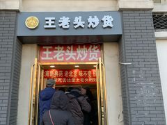 门面-王老头炒货(天坛东路店)