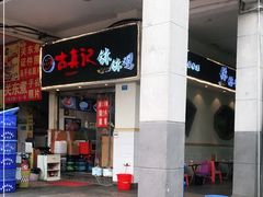 -古真记钵钵鸡(老公园店)