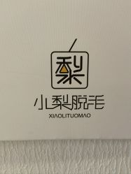 -小梨·OndaPro·专业脱毛连锁机构