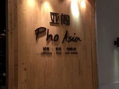 -Pho Asia 亚阁越南料理(上海来福士广场店)
