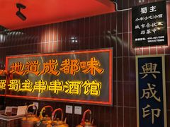 -旺蜀主成都串串火锅(西直门凯德MALL店)