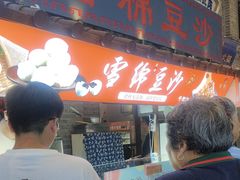 -棉小雪·雪棉豆沙(老安东街店)