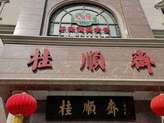 门面-芦庄子桂顺斋(和平路总店)