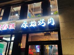 门面-原始泥炉烤肉(总店)