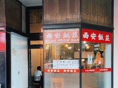 -Xi'An Food Bar 西安饭庄