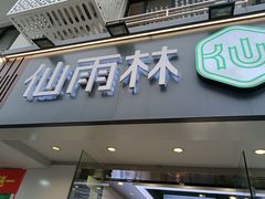 门面-仙雨林·奶茶鲜果茶(书院巷店)
