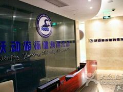 -跃动游泳健身俱乐部(新华传媒店)