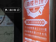 -南楼煎饼(滨江道店)