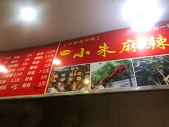 -小朱麻辣串(益民街店)