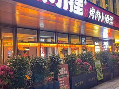 -杨小佳·齐齐哈尔烤肉·烤串(广州店)