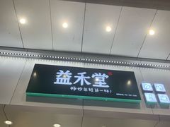 -益禾堂(宝岗店)