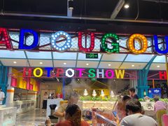 -火锅岛潮牌自助餐厅(天津天佑城店)