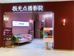 -极光点播影院(天一广场国购店)