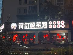 -符缸酸菜鸡(华阳店)