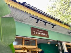 -mamalao老挝烤肉糯米饭
