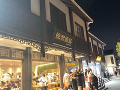 -原製原味(普陀山磐龙店)