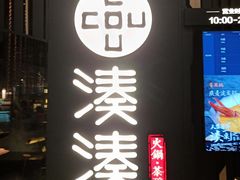 门面-湊湊火锅·茶憩(东城万达店)