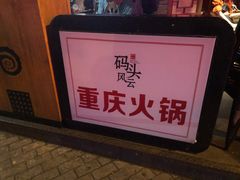 -很久以前羊肉串(打浦路店)