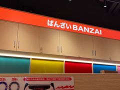 -万岁寿司(万国店)