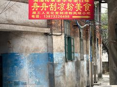 -舟舟刮凉粉