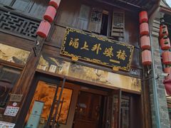 -涌上外婆桥(南塘店)
