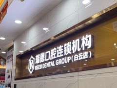 -瑞德口腔医院(白云旗舰院)