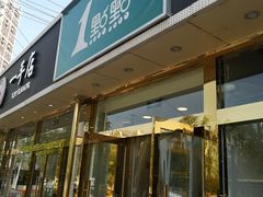 门面-1点点(阜通店)