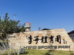 -李宁体育园