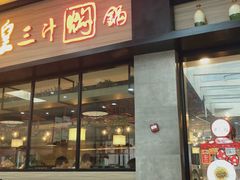 门面-黄记煌三汁焖锅(渝北金港国际店)