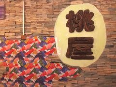 -桃屋日本料理(清华科技园店)