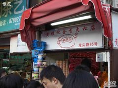 -黄胜记鼓浪屿肉松店(龙头路店)