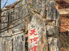 -天河潭旅游度假区