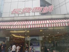 门面-长发西饼(临顿路店)