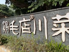 -鸡毛店·川菜(李家沱店)