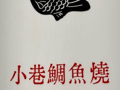 -小巷鲷鱼烧(流塘荔景小区店)