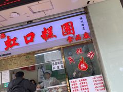 门面-上海虹口糕团(福州路店)