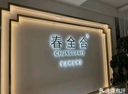 -春全合珠宝(官园珠宝城店)