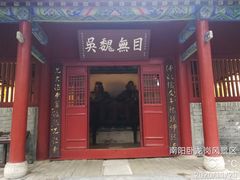 -南阳卧龙岗武侯祠