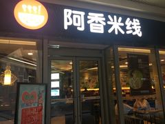 门面-阿香米线(乐客城店)