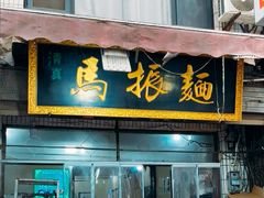 -马振面(小皮院店)