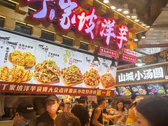 -丁家坡洋芋·观音桥好吃街A区(全国总店)