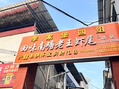 -回味南塘老王虾尾(总店)