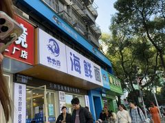 -木木鲜海鲜面(天一店)
